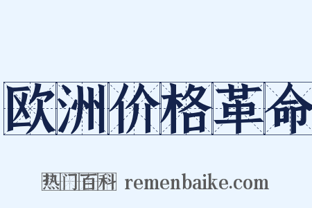 欧洲价格革命是什么意思的图片
